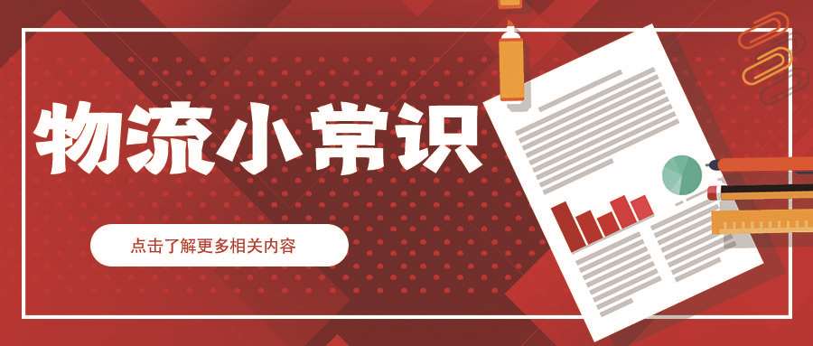 如何分清普货、敏感货和违禁品，这些你们都知道了吗？