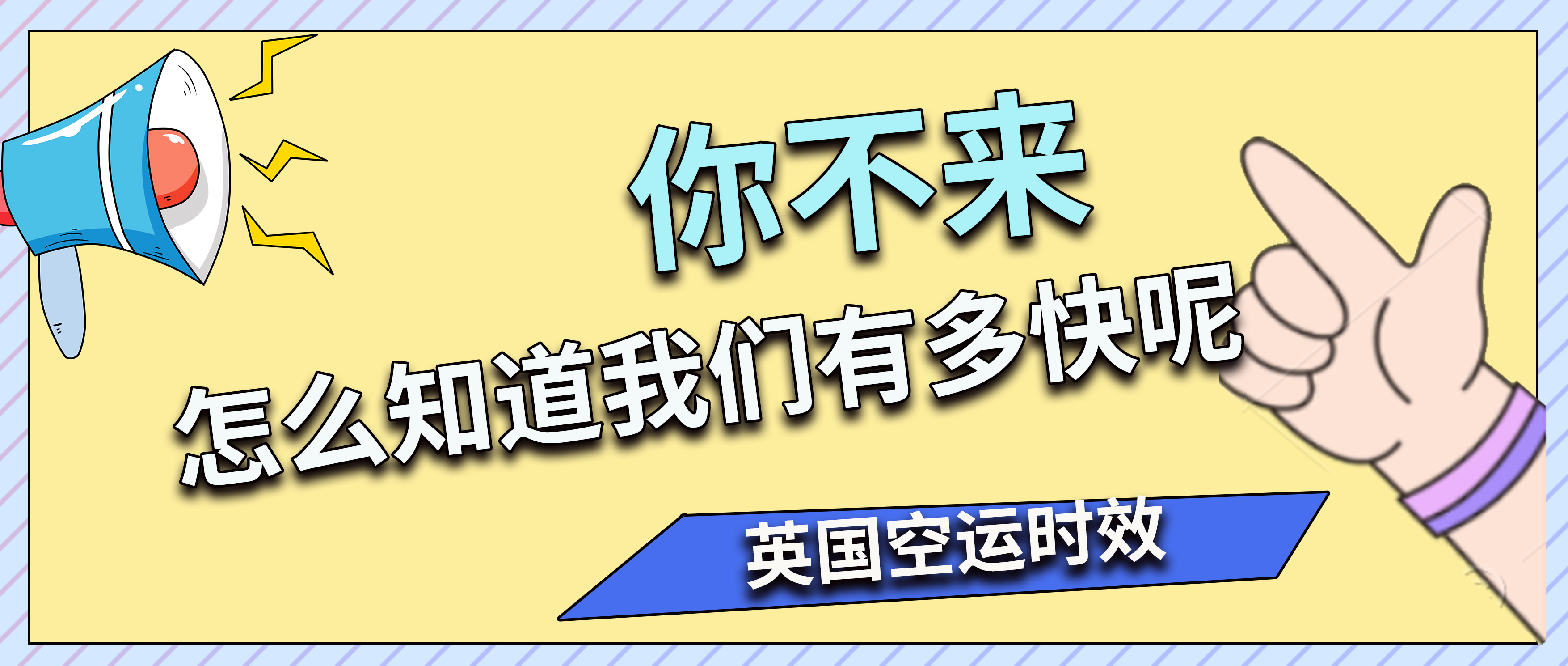 华诚通国际|空运时效杠杠的，没有最快，只有更快！