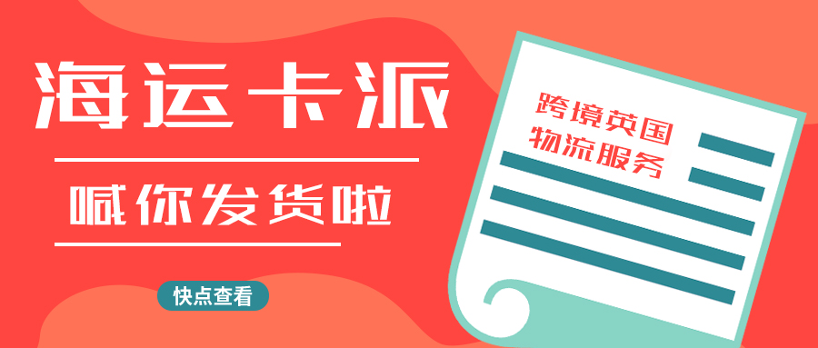 华诚通国际|海运卡派，喊你发货啦